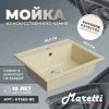 Кухонная мойка Maretti KT565-BE 55х50 цвет бежевый поверхность матовая