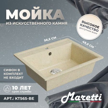 Кухонная мойка Maretti KT565-BE 55х50 цвет бежевый поверхность матовая