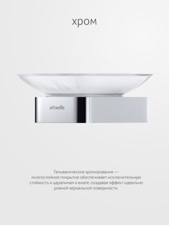 Мыльница Artwelle REGEN 8322