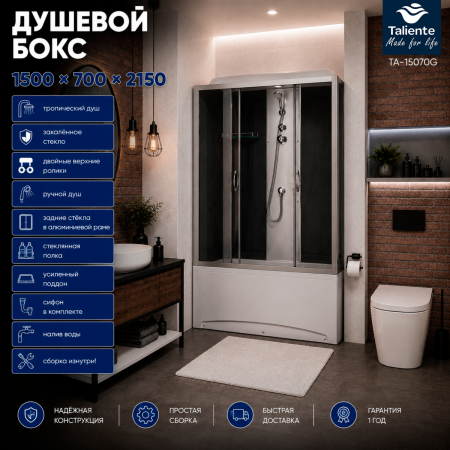 Душевой бокс Taliente  TA-15070G 150х70 стекло тонированное профиль хром