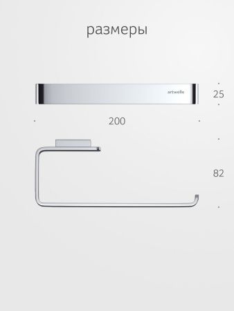Полотенцедержатель Artwelle REGEN 8313