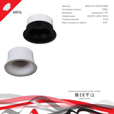 Светильник встраиваемый Reluce 16062-9.0-001LD MR16 WT
