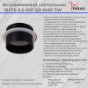 Светильник точечный Reluce 16075-9.5-001QR SMD7W BK