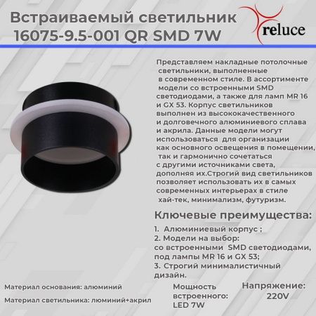 Светильник точечный Reluce 16075-9.5-001QR SMD7W BK