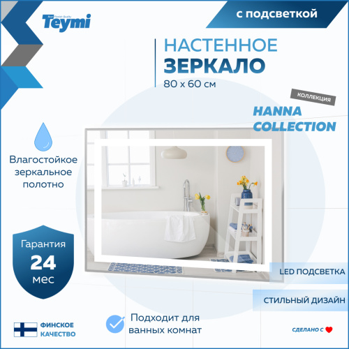 Зеркало в ванную Teymi Hanna Collection T20251 80х60 - фото 2