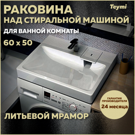 Раковина из литьевого мрамора Teymi Kati Pro T50411 60х49 над стиральной машиной цвет белый 1 отверстие под смеситель