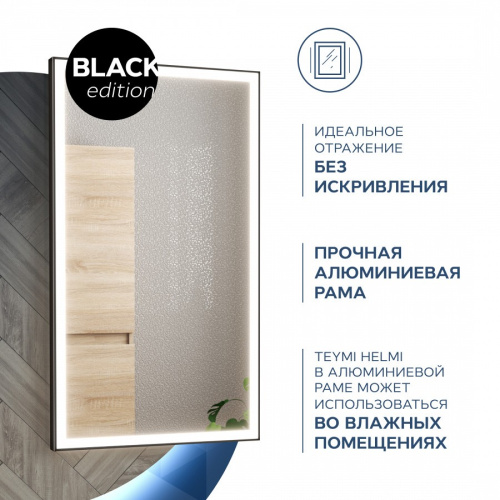 Зеркало в ванную Teymi Helmi Black Edition T20301 40х70 - фото 4