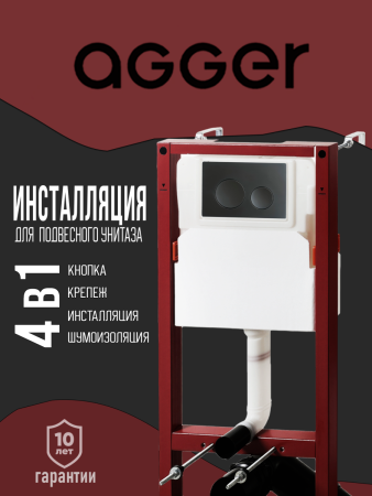 Инсталляция для унитаза с клавишей смыва Agger ACC500+APB0144