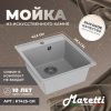 Кухонная мойка Maretti Kitchen 425 KT425-GR 45х50 цвет серый поверхность матовая