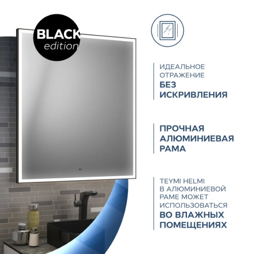 Зеркало в ванную Teymi Helmi Black Edition T20303IR 60х80 - фото 5
