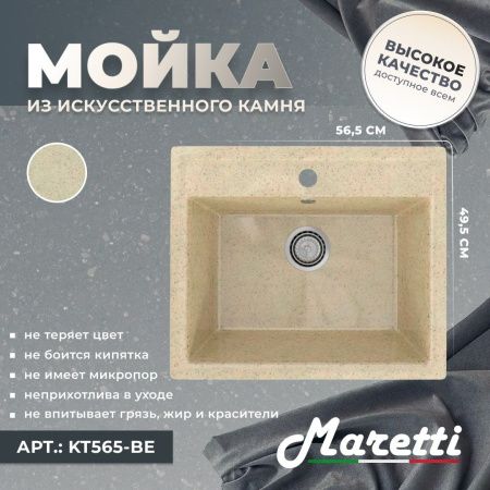 Кухонная мойка Maretti KT565-BE 55х50 цвет бежевый поверхность матовая