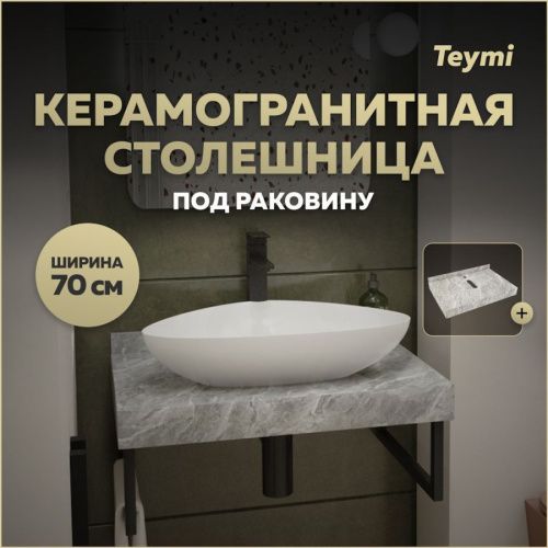 Столешница Teymi Helmi T150207 70х50 подвесная цвет серый