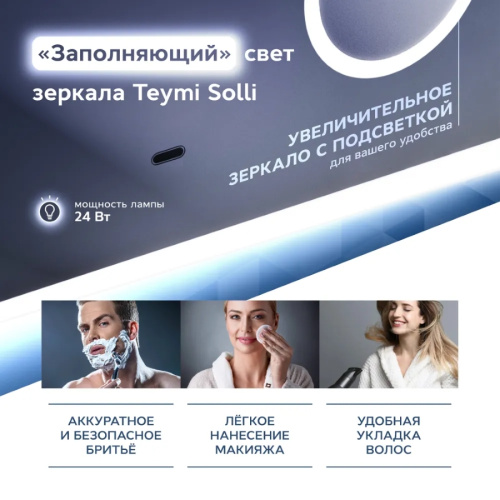 Зеркало в ванную Teymi Solli Cosmetic T20212IRU 120х80 - фото 3
