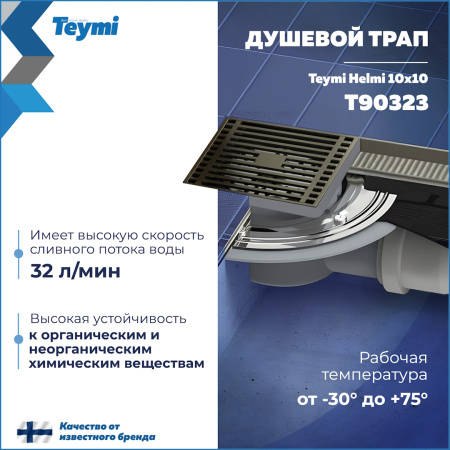 Душевой трап Teymi Helmi T90323 в пол