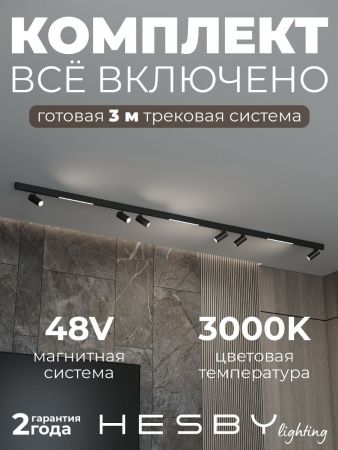 Трековая система со светильниками №5 трехфазная накладная Hesby Lighting ElDeko (ЕлДеко) HSBL_kompl_E005_NI3B3K