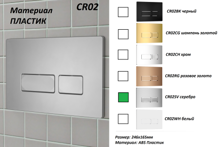 Клавиша смыва механическая Cerutti SPA CR02SV цвет серебро