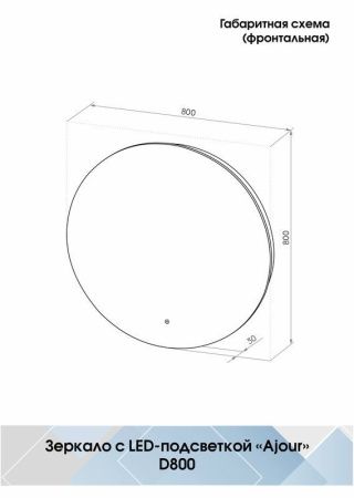 Зеркало Continent Ajour Eco хп ЗЛП2809 80х80 подвесное