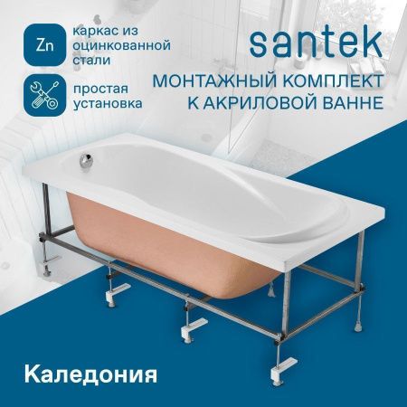Монтажный комплект для ванны Santek Каледония 1WH302392