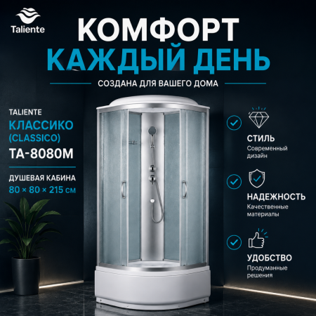 Душевая кабина Taliente TA-8080M 80х80 четверть круга с крышей ориентация универсальная