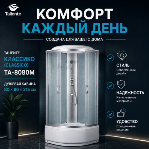 Душевая кабина Taliente TA-8080M 80х80 четверть круга с крышей ориентация универсальная - фото 5