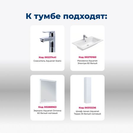 Тумба под раковину Aquanet Терра 00313232 60х50 подвесная цвет белый