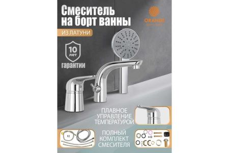 Смеситель Orange M60-333cr на борт ванны хром