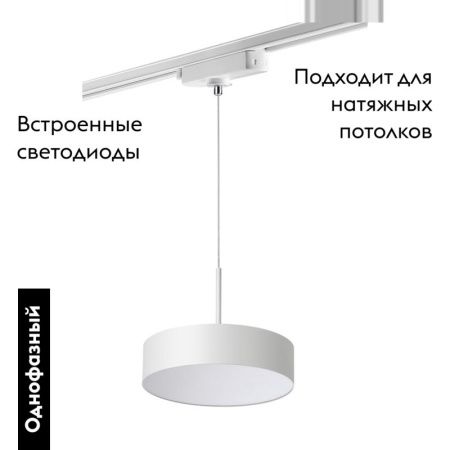 Трековый однофазный светильник Novotech Prometa (Промета) 358767