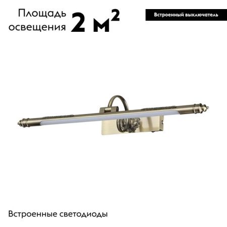 Подсветка для картин Odeon Light Dega (Дега) 4915/8WL