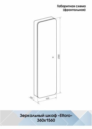 Зеркало-шкаф Continent Eltoro Black МВК112 40х160 подвесной