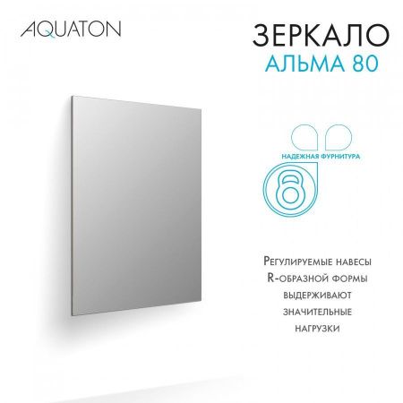 Зеркало Aquaton Альма 1A287802A3010 80х100 подвесное
