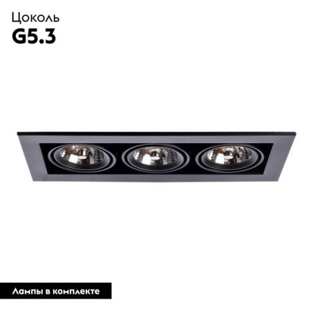 Светильник встраиваемый Arte Lamp Technika (Тецхника) A5930PL-3BK