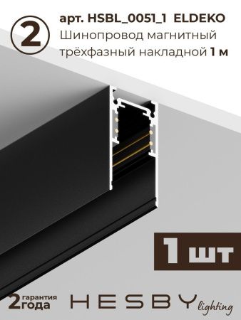 Трековая система со светильниками №1 трехфазная накладная Hesby Lighting ElDeko (ЕлДеко) HSBL_kompl_E001_NI3B3K