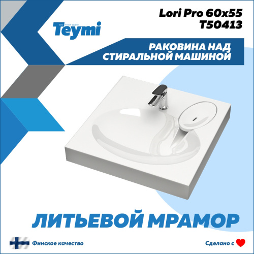 Раковина Teymi Lori Pro 60 см T50413 над стиральной машиной цвет белый - фото 2