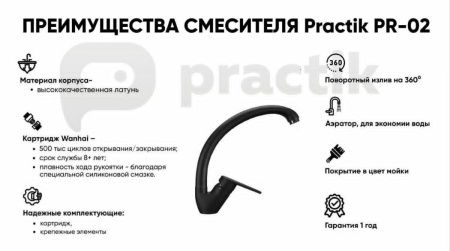 Смеситель для кухни Practik PR-02 PR-02-004 на мойку черный