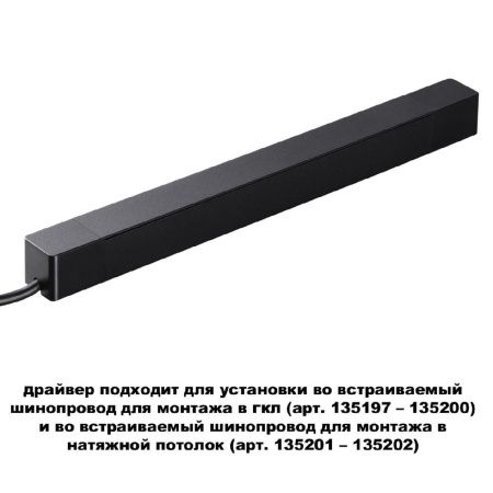 Драйвер для шинопровода Novotech Smal (Смал) 359216