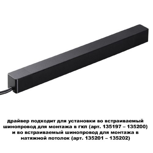 Драйвер для шинопровода Novotech Smal (Смал) 359216 - фото 2