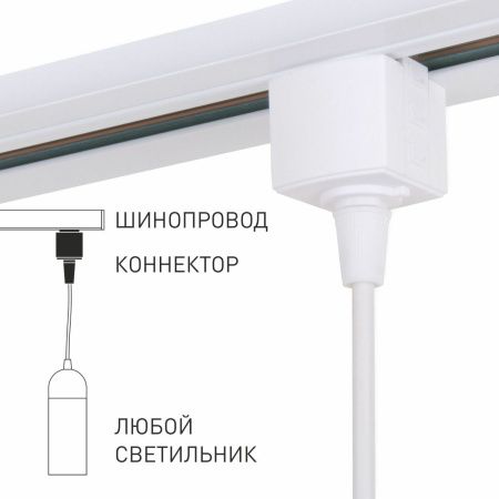 Коннектор для однофазного шинопровода Elektrostandard 851 4690389186936
