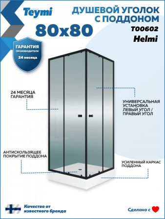 Душевой уголок Teymi Helmi T00602 80х80 стекло прозрачное профиль черный с поддоном