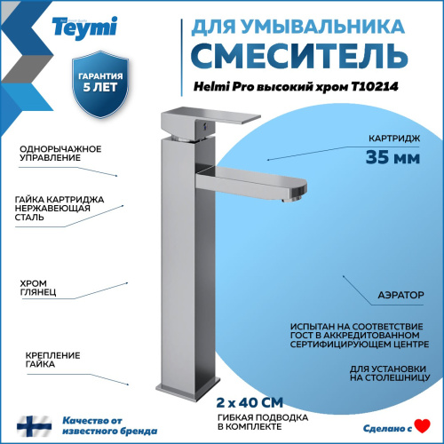 Смеситель Teymi Helmi Pro T10214 на столешницу хром - фото 2