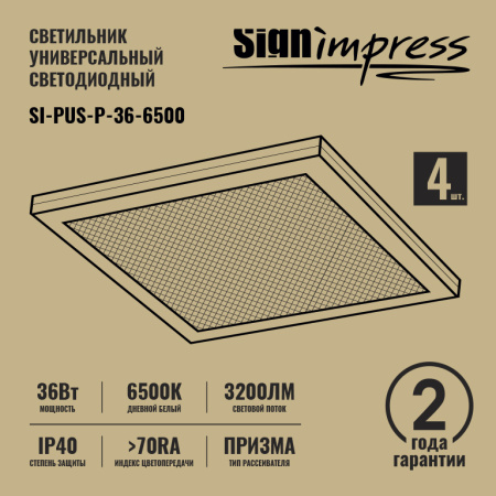 Светильник армстронг SignImpress SI-PUS-P-36-6500