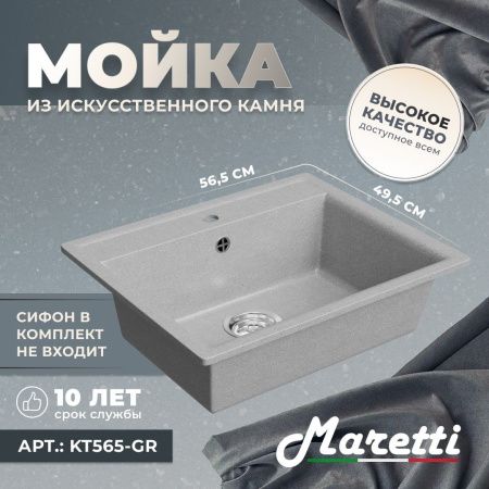 Кухонная мойка Maretti KT565-GR 55х50 цвет серый поверхность матовая