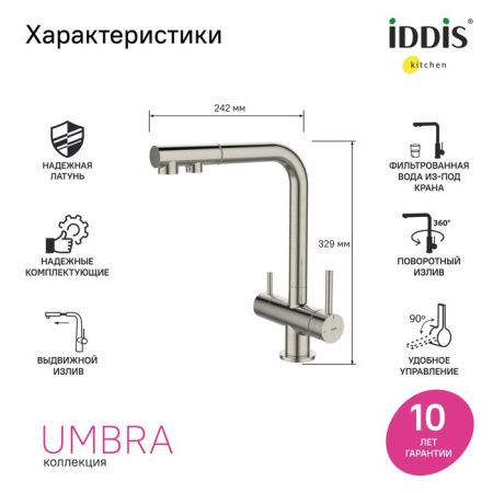 Смеситель для кухни IDDIS Umbra UMBBNPFi05 на мойку сатин