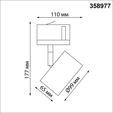 Трековый светильник Novotech Giro (Гиро) 358977