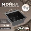 Кухонная мойка Maretti Kitchen 425 KT425-BL 45х50 цвет черный поверхность матовая
