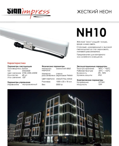 Светильник линейный архитектурный SignImpress NH10-24/10/NW - фото 5