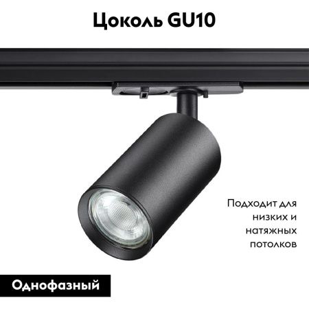Трековый однофазный светильник Novotech Pipe (Пипе) 370963