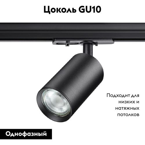 Трековый однофазный светильник Novotech Pipe (Пипе) 370963 - фото 2