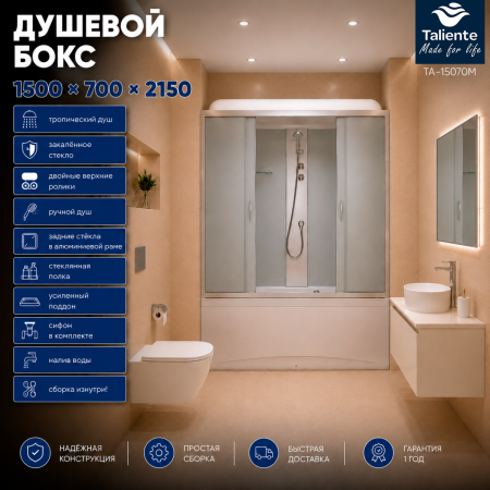 Душевой бокс Taliente  TA-15070M 150х70 стекло рифленое профиль хром