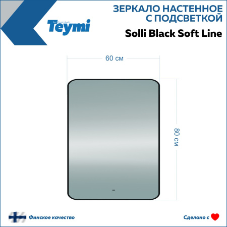 Зеркало в ванную Teymi Solli Black Soft Line T20233S 60х80