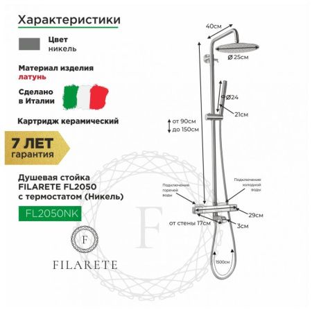 Душевая стойка Filarete FL2050NK настенная цвет никель с термостатом